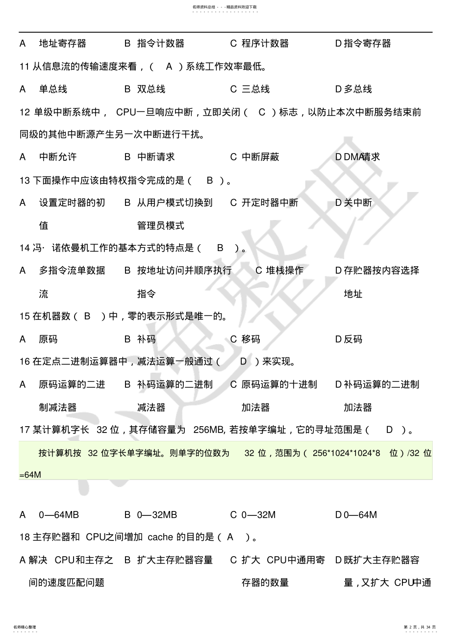 2022年2022年计算机组成原理本科生试题库整理附答案 3.pdf_第2页