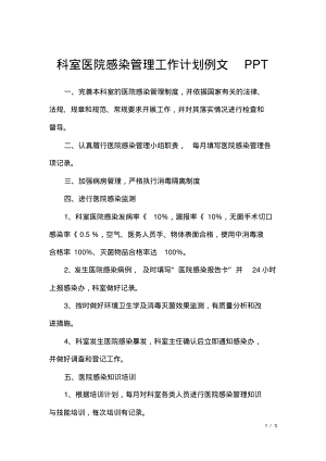 科室医院感染管理工作计划例文ppt.pdf