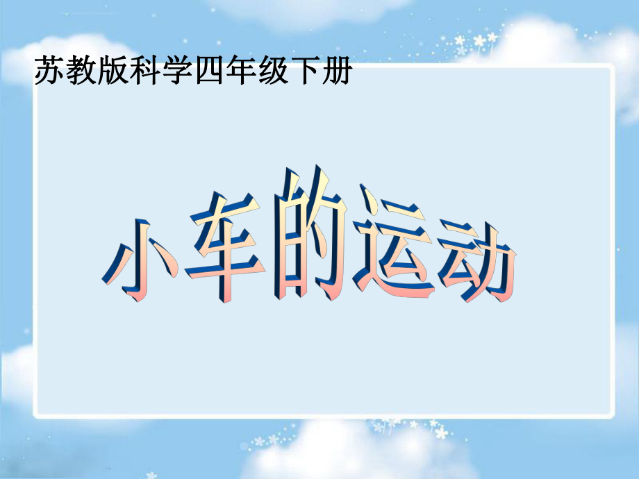 《小车的运动》ppt课件(苏教版).ppt_第1页