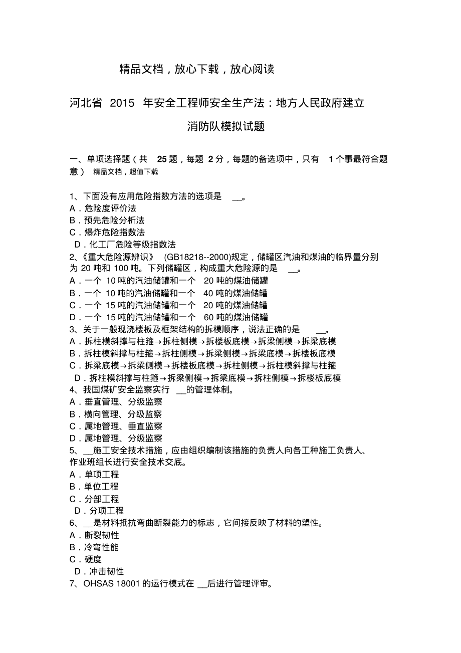 @河北省年安全工程师安全生产法：地方人民政府建立消防队模拟试题.pdf_第1页