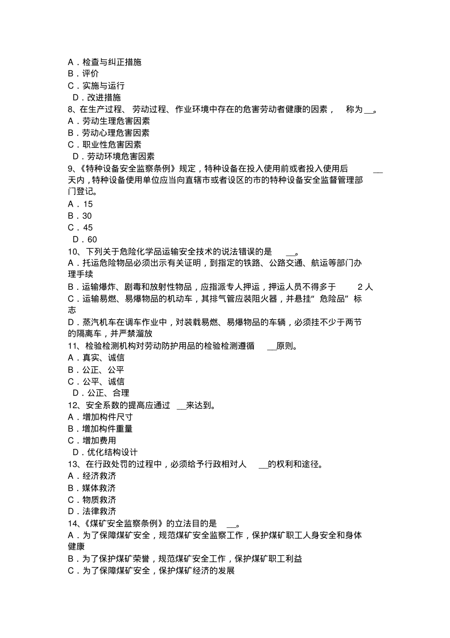 @河北省年安全工程师安全生产法：地方人民政府建立消防队模拟试题.pdf_第2页