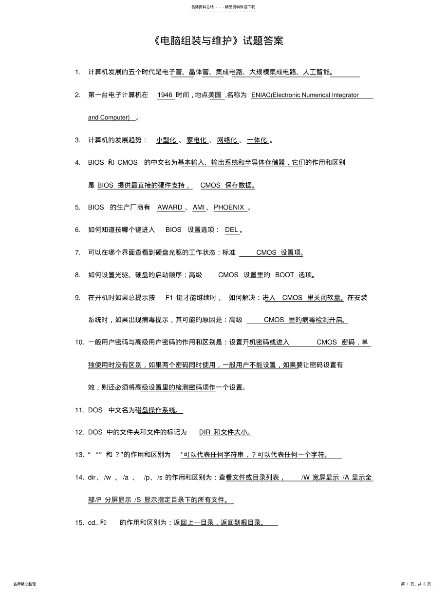 2022年2022年计算机组装与维护试题答案 .pdf_第1页