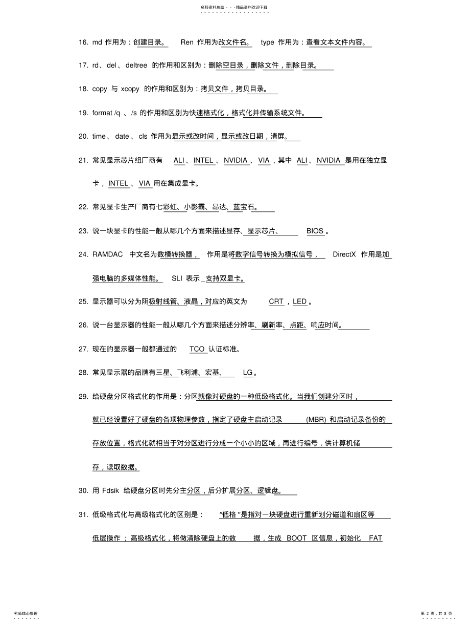 2022年2022年计算机组装与维护试题答案 .pdf_第2页