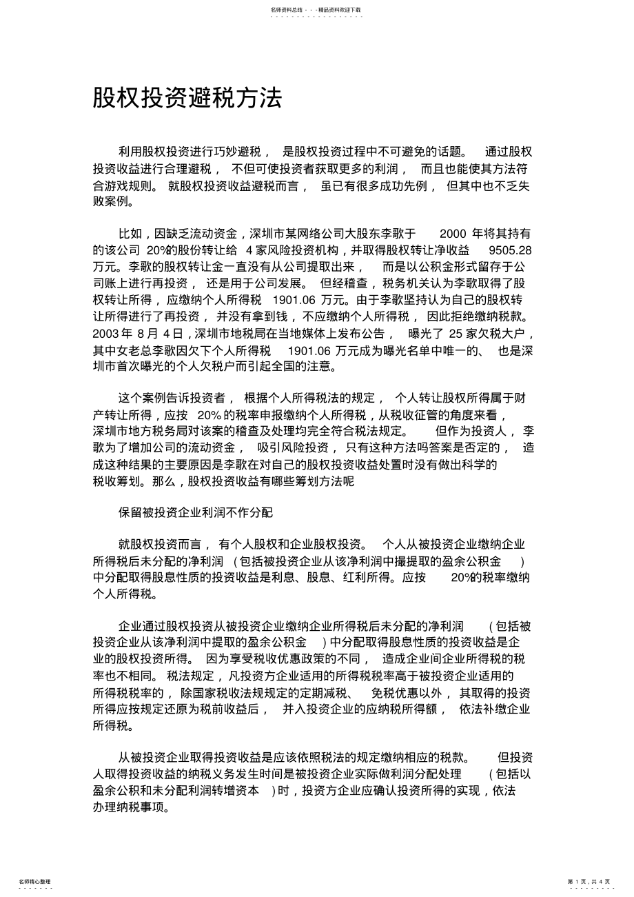 2022年2022年股权投资避税方法 .pdf_第1页