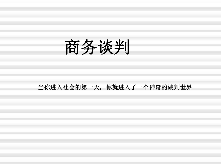 商务谈判ppt课件-第一章.ppt_第2页