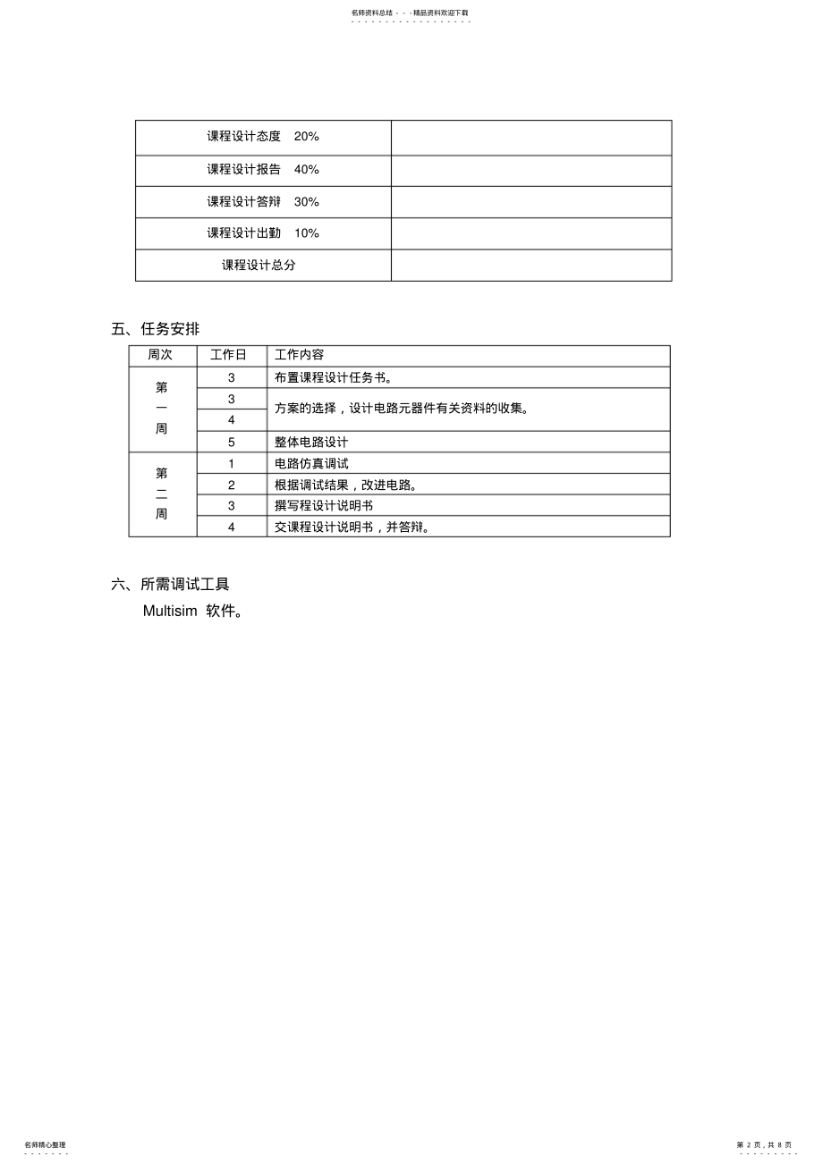 2022年2022年课程设计任务书 .pdf_第2页