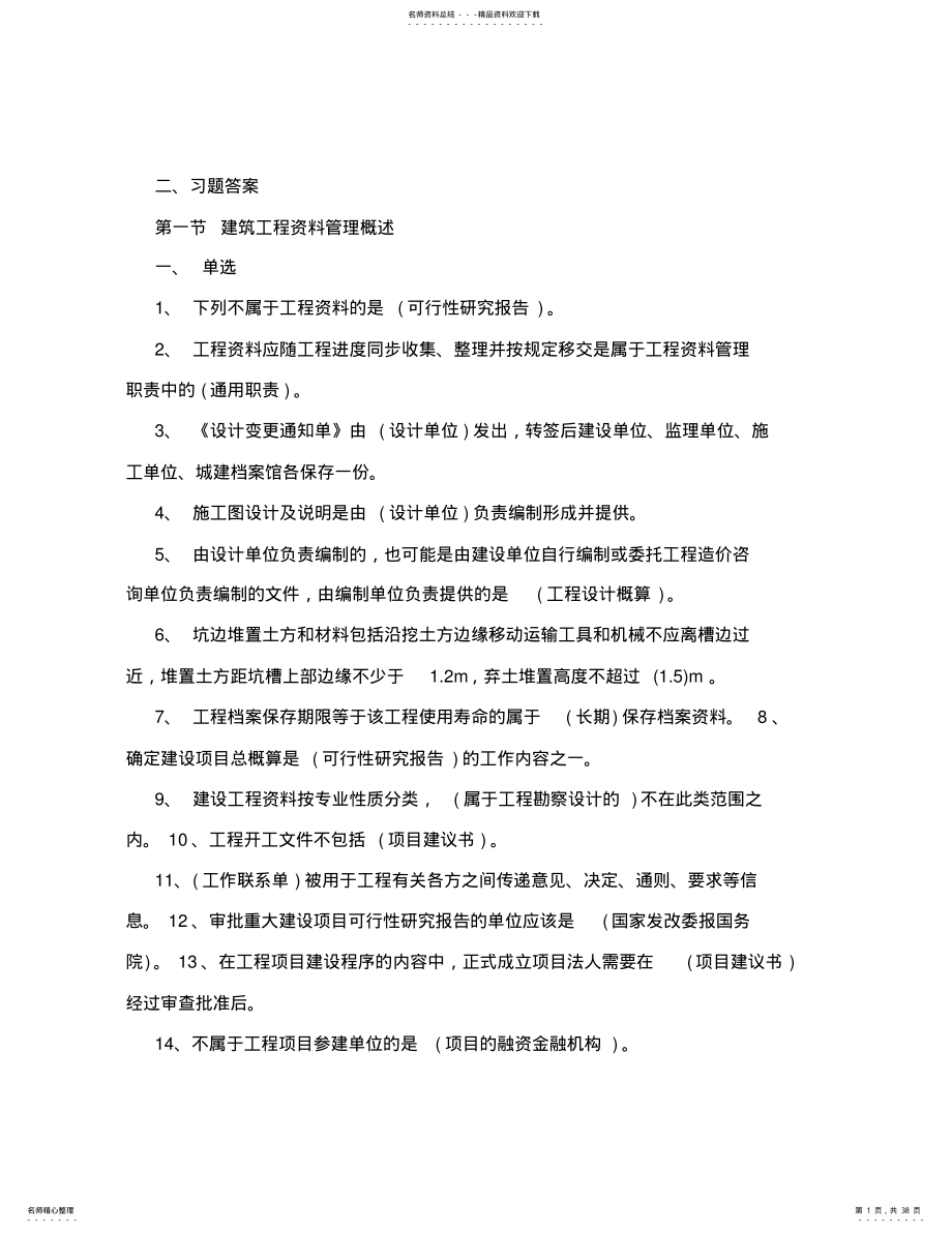 最新江苏资料员专业管理实务习题集答案 .pdf_第1页