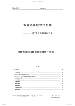 2022年波创智能家居系统设计方案 .pdf