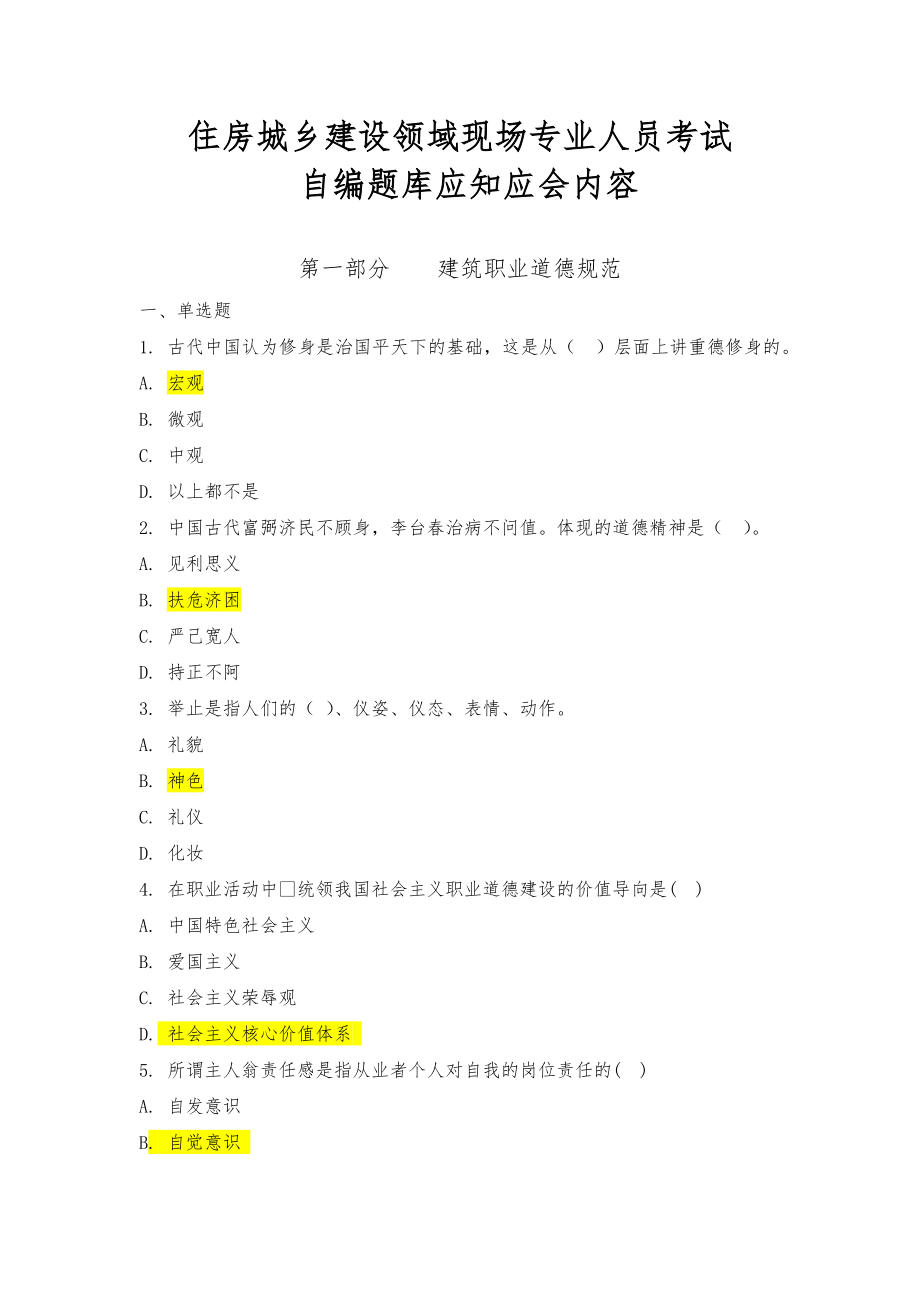 住房城乡建设领域现场专业人员考试四川省自编题库应知应会内容及答案.docx_第1页