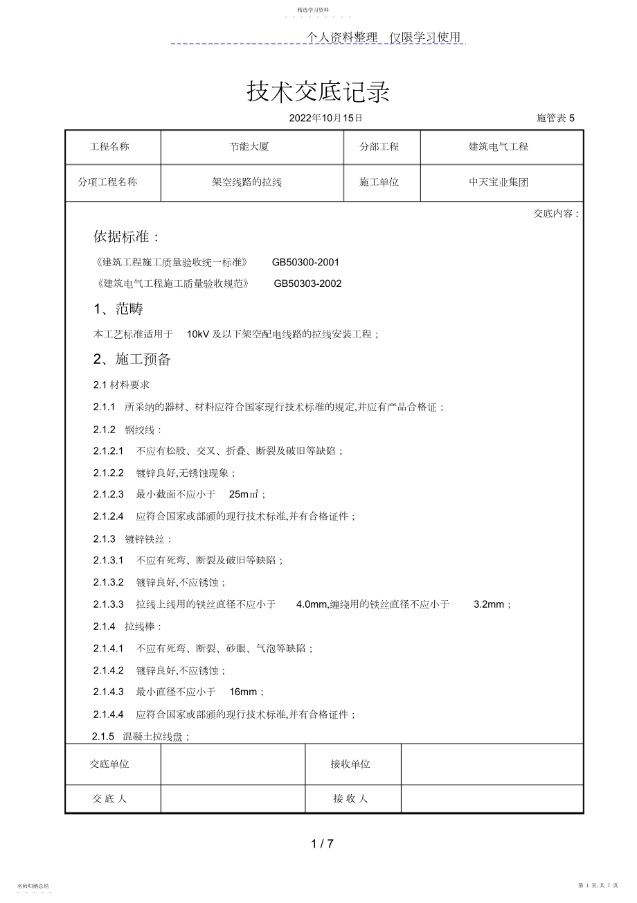 2022年架空线路的拉线施工交底记录.docx_第1页