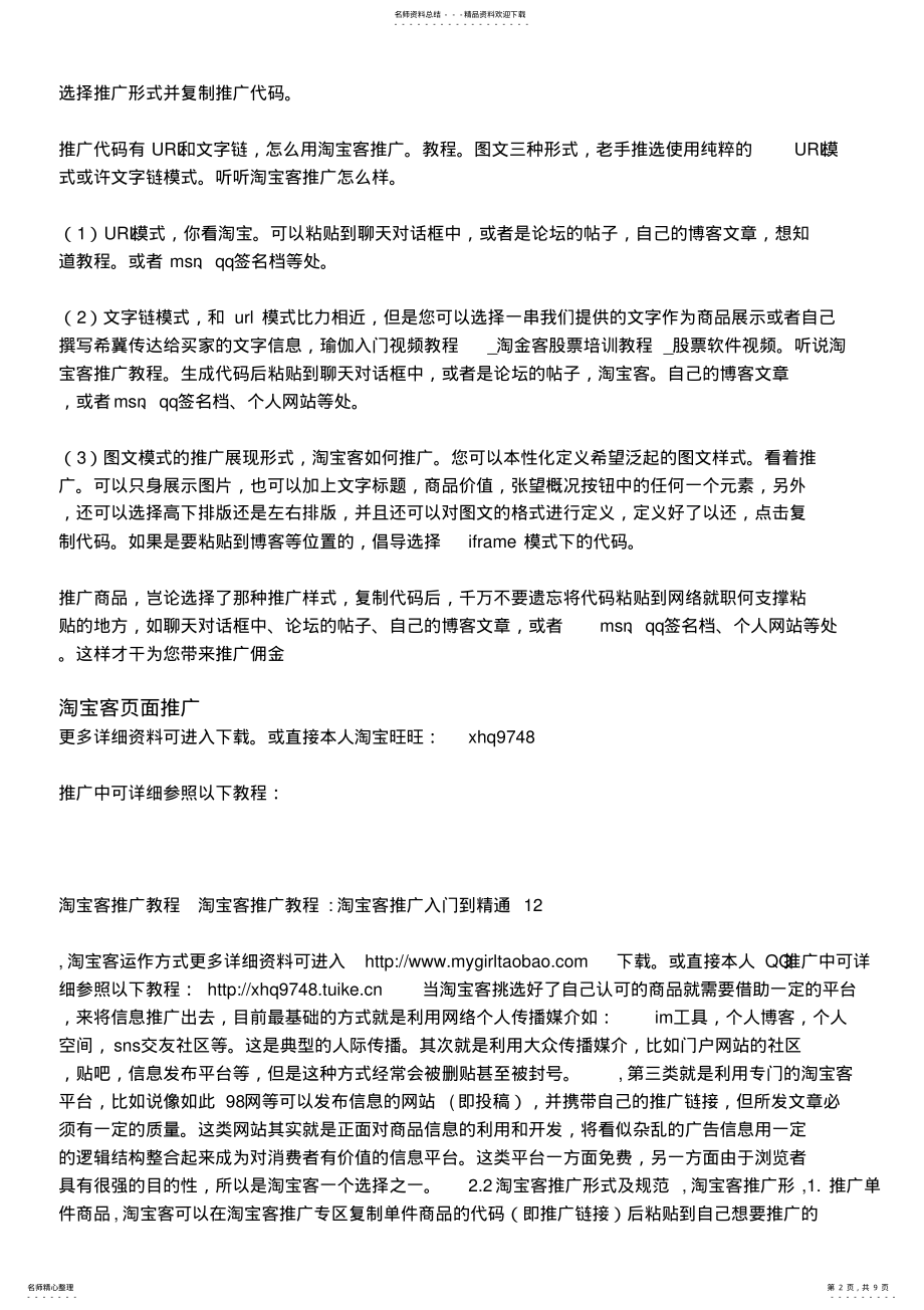 2022年淘宝客推广教程淘宝客推广教程淘宝客推广入门到精通 .pdf_第2页