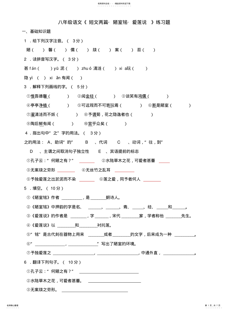 2022年2022年陋室铭-爱莲说练习题及参考答案 .pdf_第1页