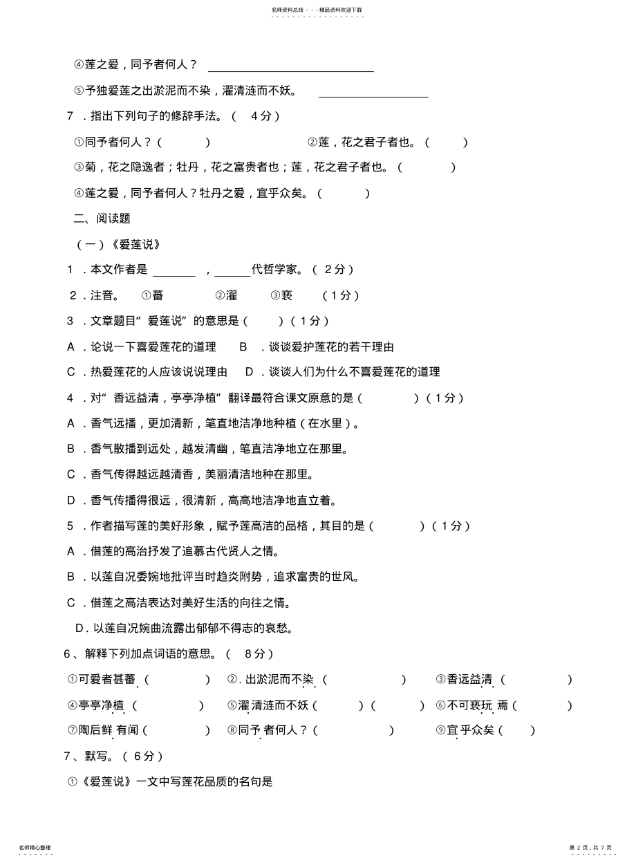 2022年2022年陋室铭-爱莲说练习题及参考答案 .pdf_第2页