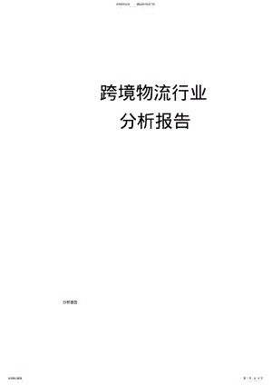 2022年2022年跨境物流行业分析报告 .pdf