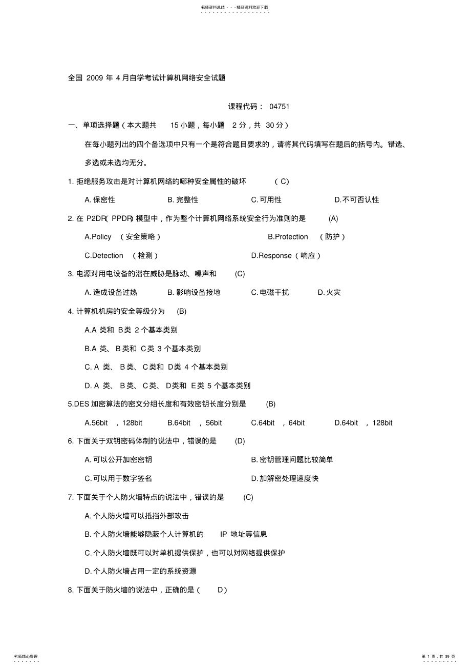 计算机网络安全试题及答案汇总 .pdf_第1页