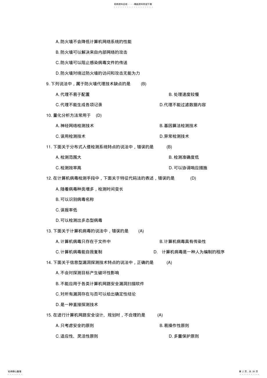 计算机网络安全试题及答案汇总 .pdf_第2页