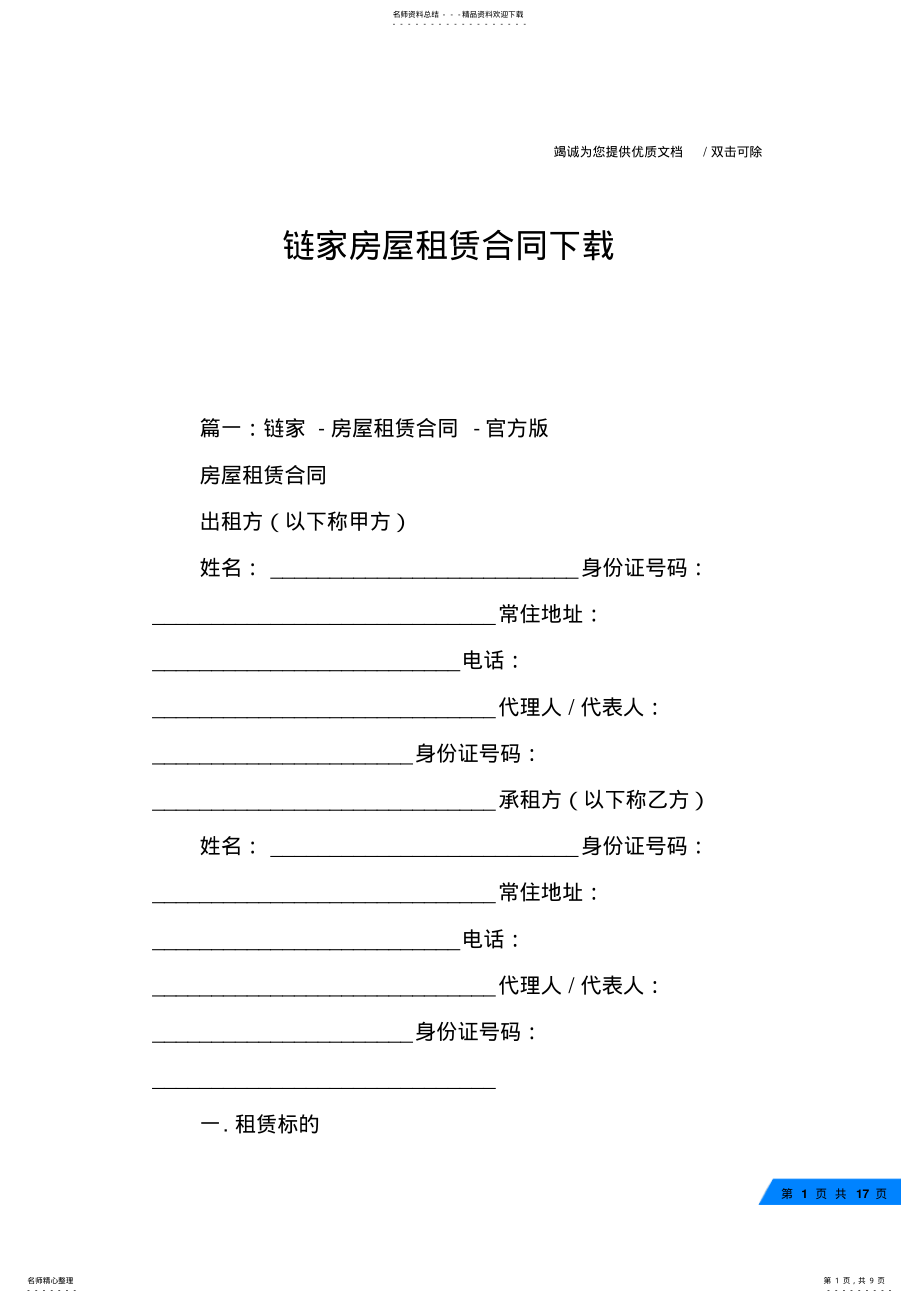 2022年2022年链家房屋租赁合同下载 .pdf_第1页