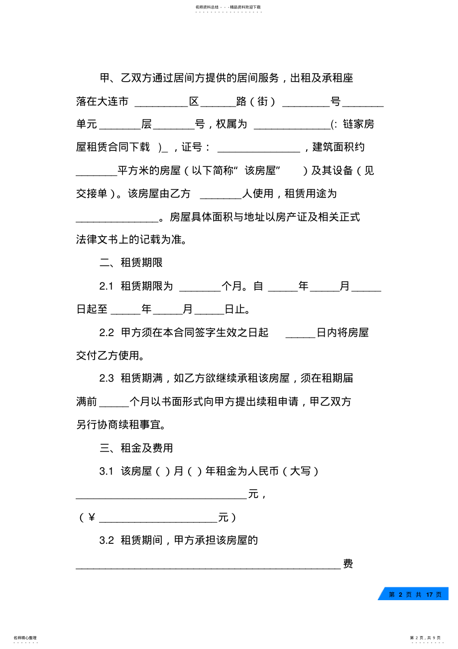 2022年2022年链家房屋租赁合同下载 .pdf_第2页