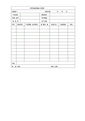 样件检验和确认记录表(参考格式).pdf