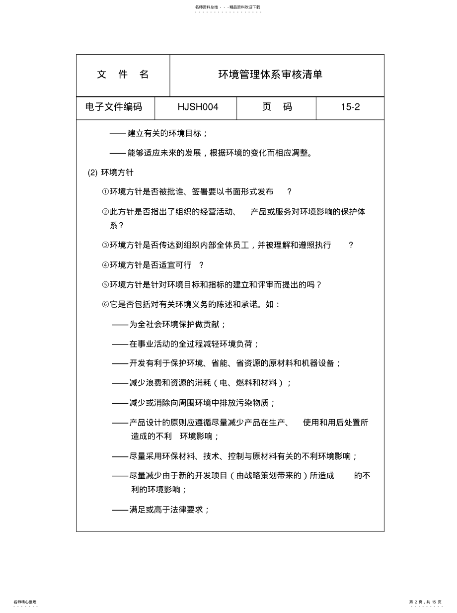 2022年2022年环境管理纠正措施及跟踪验证 .pdf_第2页