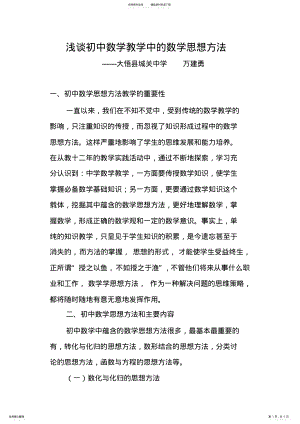 2022年浅谈初中数学教学中的数学思想方法 .pdf