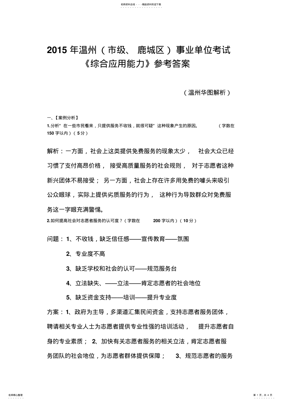 2022年温州事业单位考试《综合应用能力》真题解析 .pdf_第1页