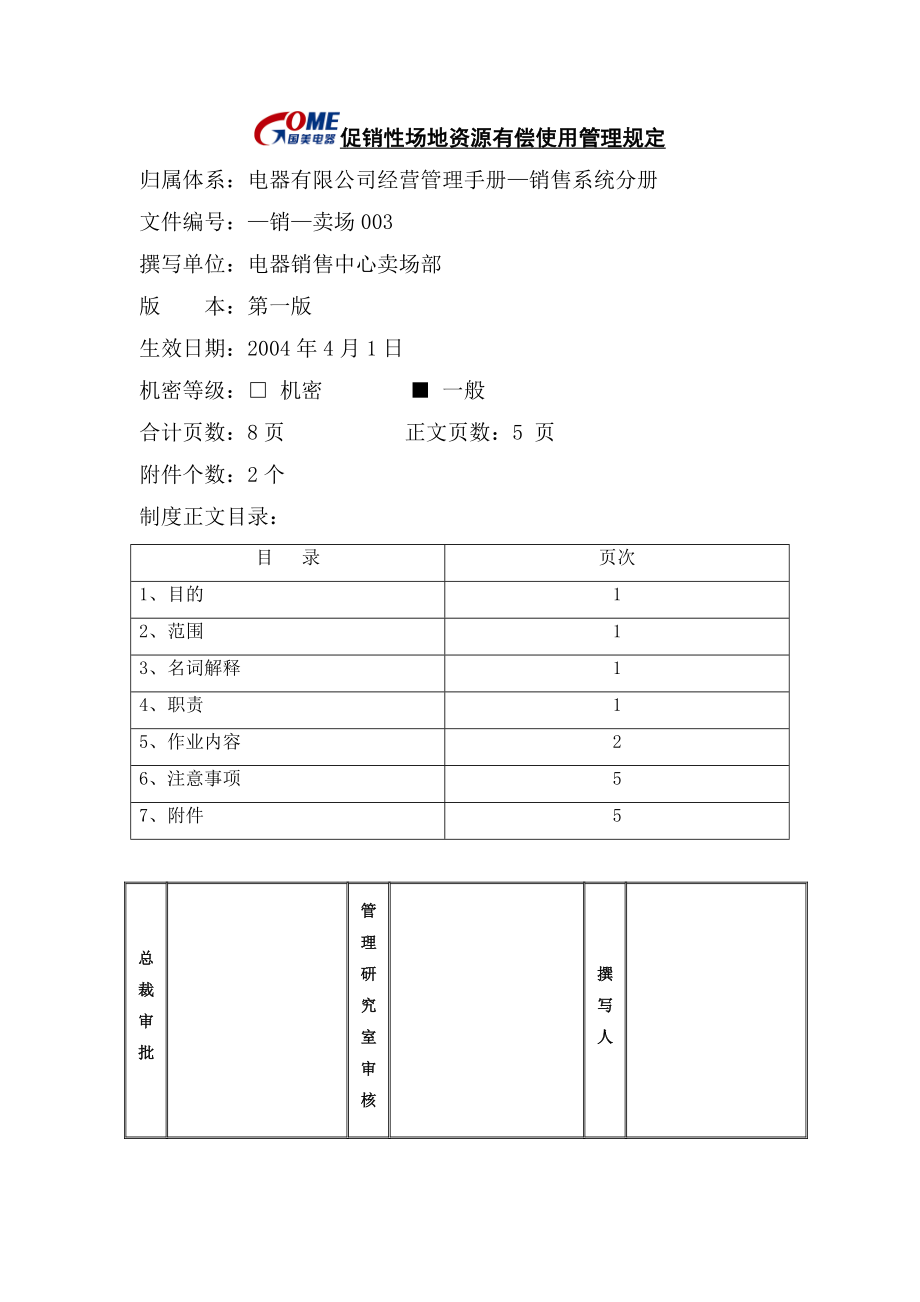 家电卖场超市大型百货运营资料 销售 卖场003 促销性场地资源有偿使用管理规定.doc_第1页