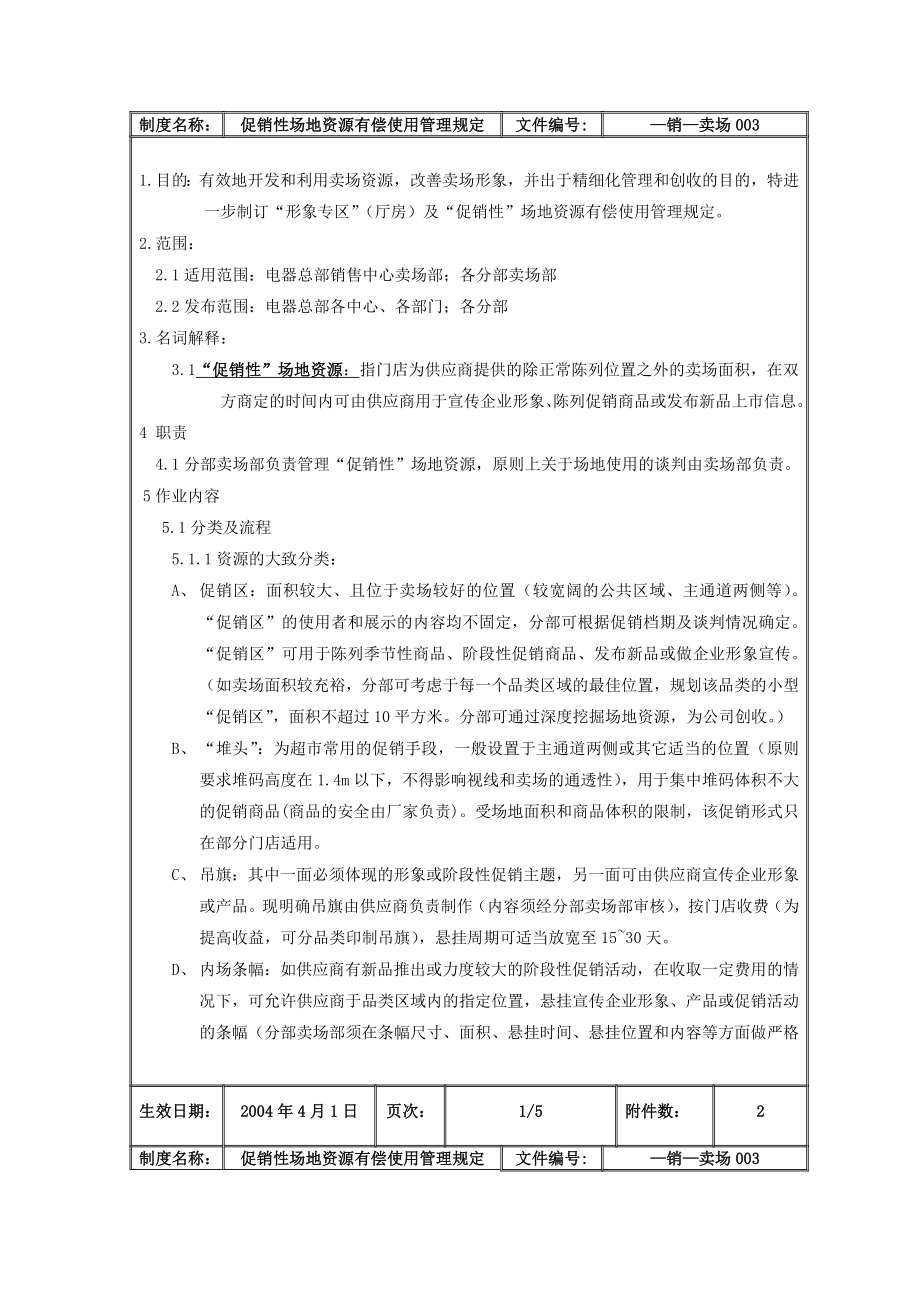 家电卖场超市大型百货运营资料 销售 卖场003 促销性场地资源有偿使用管理规定.doc_第2页