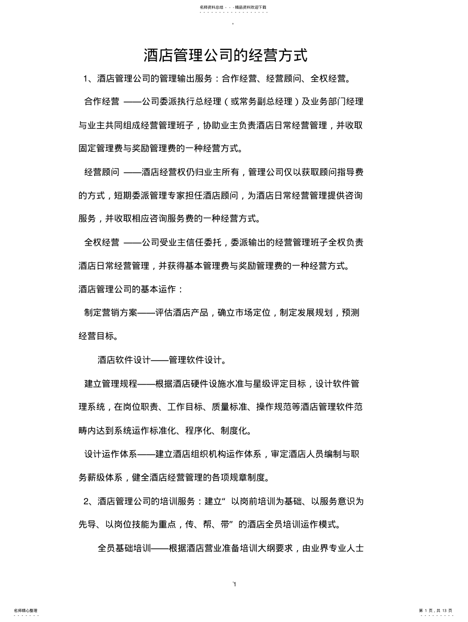 2022年2022年酒店管理公司经营方式 .pdf_第1页