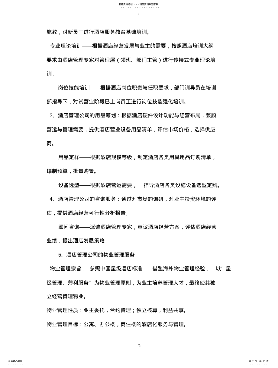 2022年2022年酒店管理公司经营方式 .pdf_第2页