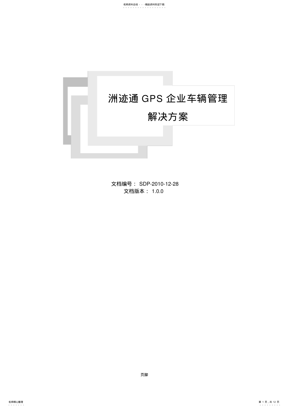 2022年洲迹通GPS企业车辆管理解决方案 .pdf_第1页