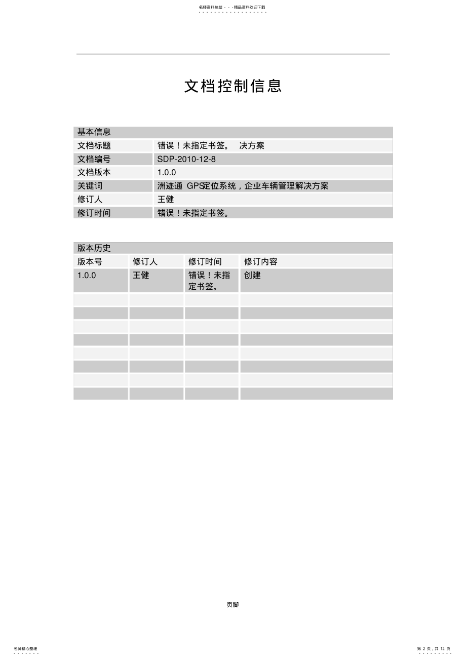 2022年洲迹通GPS企业车辆管理解决方案 .pdf_第2页