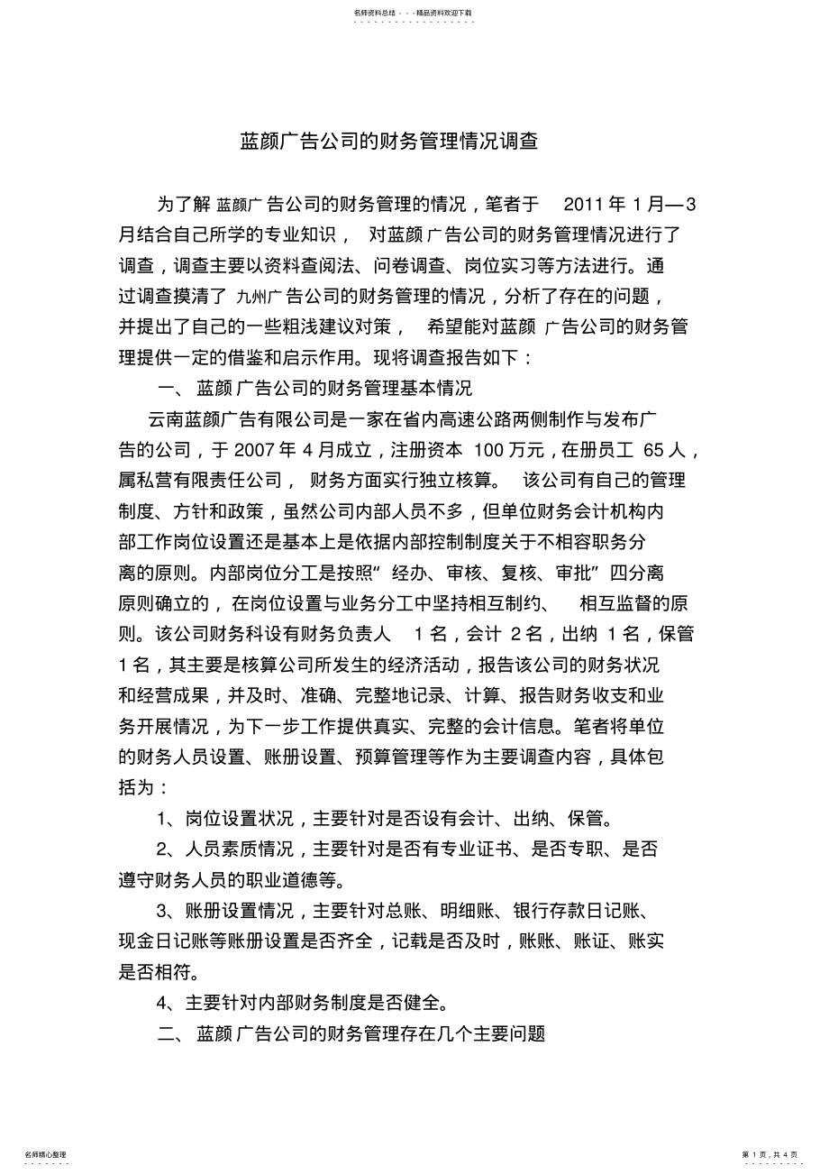 2022年2022年蓝颜设计广告公司的财务会计制度设计 2.pdf_第1页