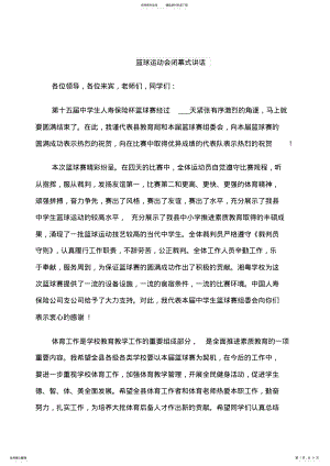 2022年2022年篮球运动会闭幕式讲话 .pdf