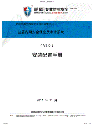 2022年2022年蓝盾内网安全保密及审计系统用户安装配置使用手册 .pdf