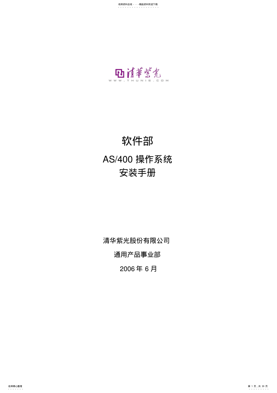 AS操作系统安装手册 .pdf_第1页