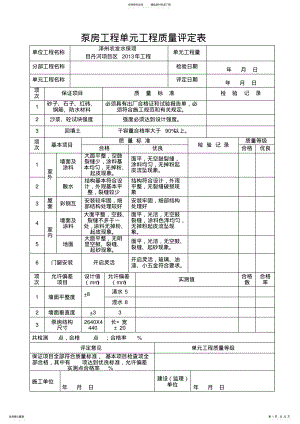 2022年泵房工程单元工程质量评定表 .pdf