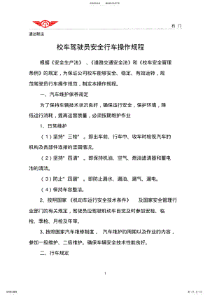 2022年校车驾驶人安全行车操作规程 .pdf