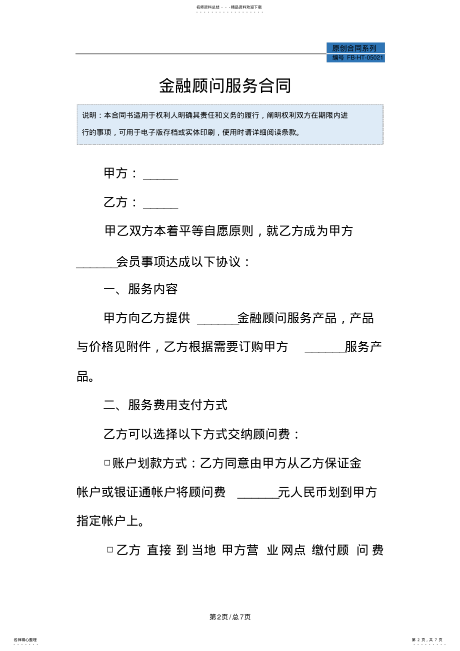 2022年2022年金融顾问服务合同模板 2.pdf_第2页