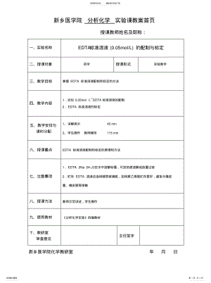 2022年EDTA标准溶液的配制与标定[归 .pdf