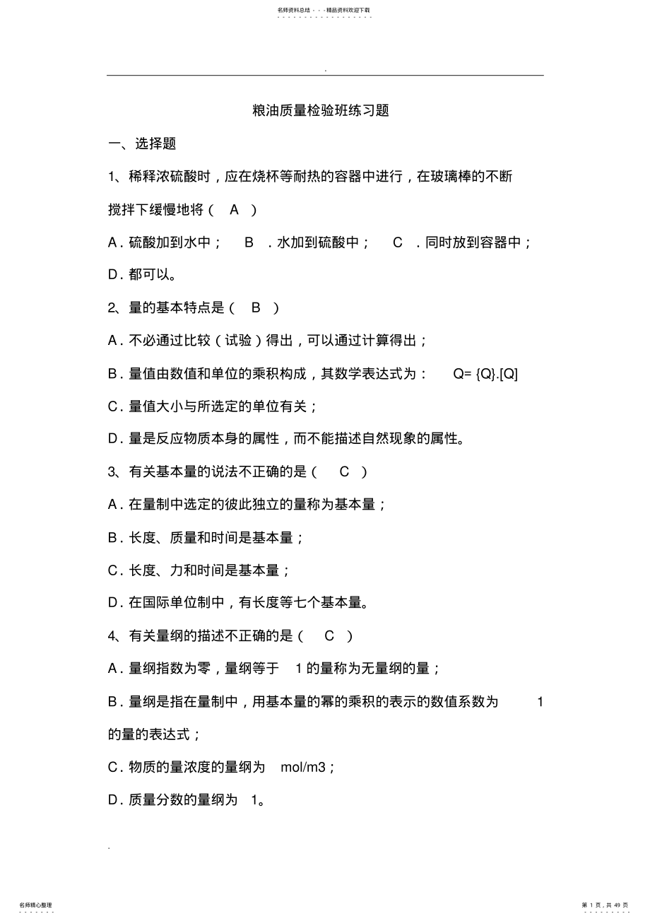 2022年2022年粮油检验练习题 .pdf_第1页