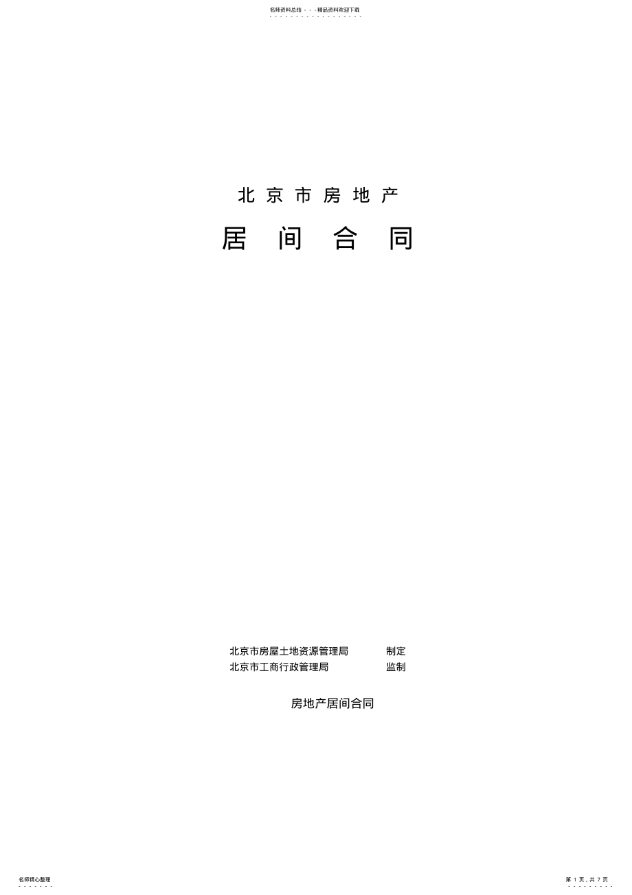 2022年2022年链家地产中介二手房买卖合同 .pdf_第1页