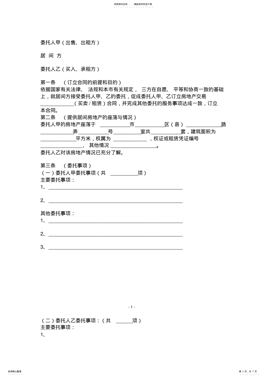 2022年2022年链家地产中介二手房买卖合同 .pdf_第2页