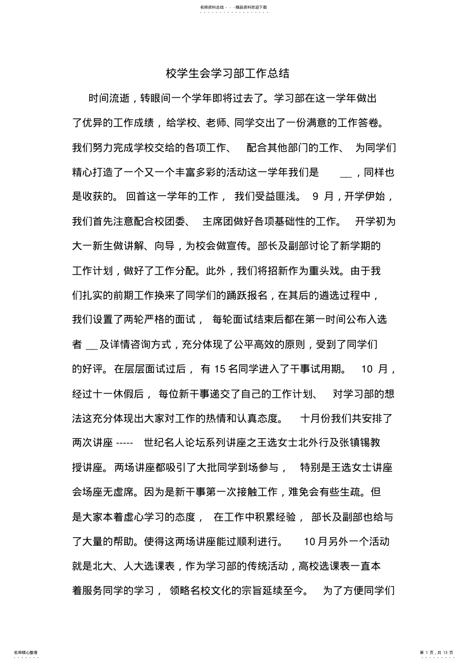 2022年校学生会学习部工作总结 .pdf_第1页