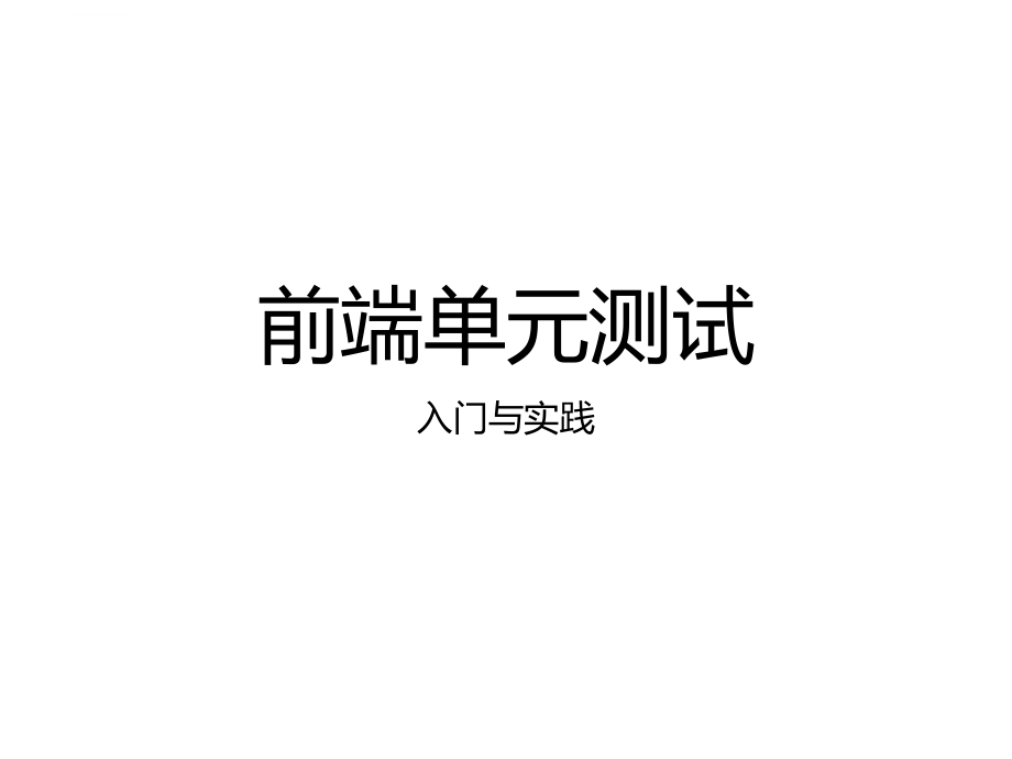 前端单元测试基础介绍ppt课件.ppt_第1页