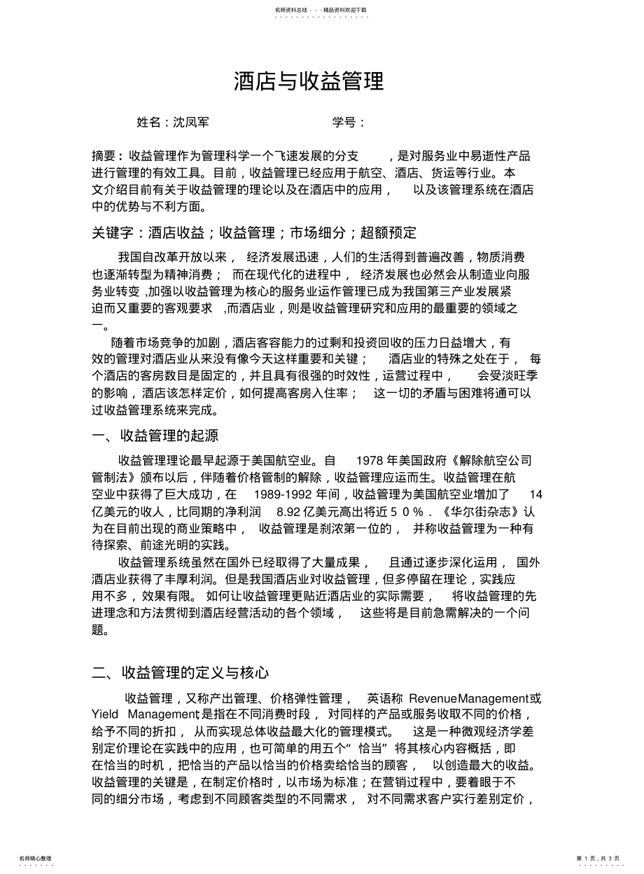 2022年2022年酒店与收益管理 .pdf_第1页