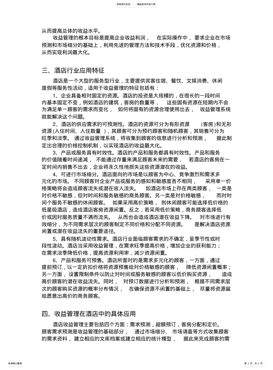 2022年2022年酒店与收益管理 .pdf_第2页