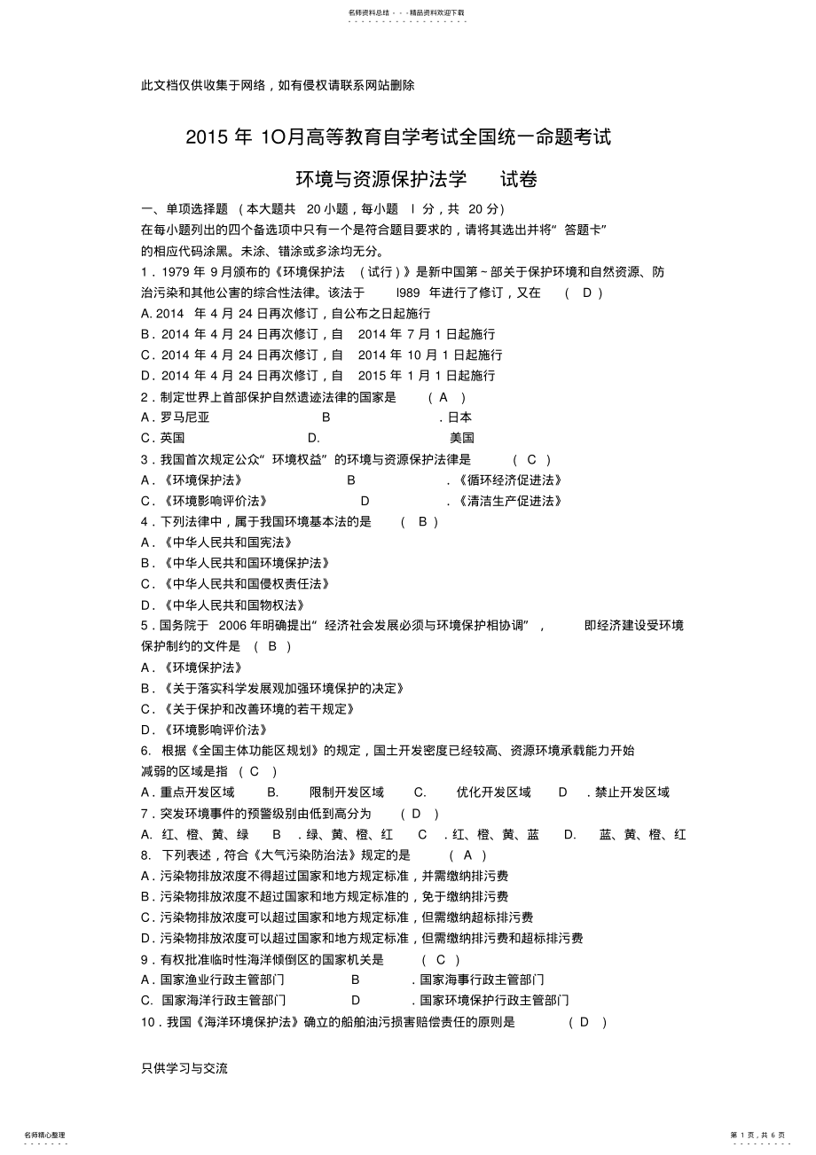 2022年月自考环境与资源保护法学试题及答案学习资料 .pdf_第1页