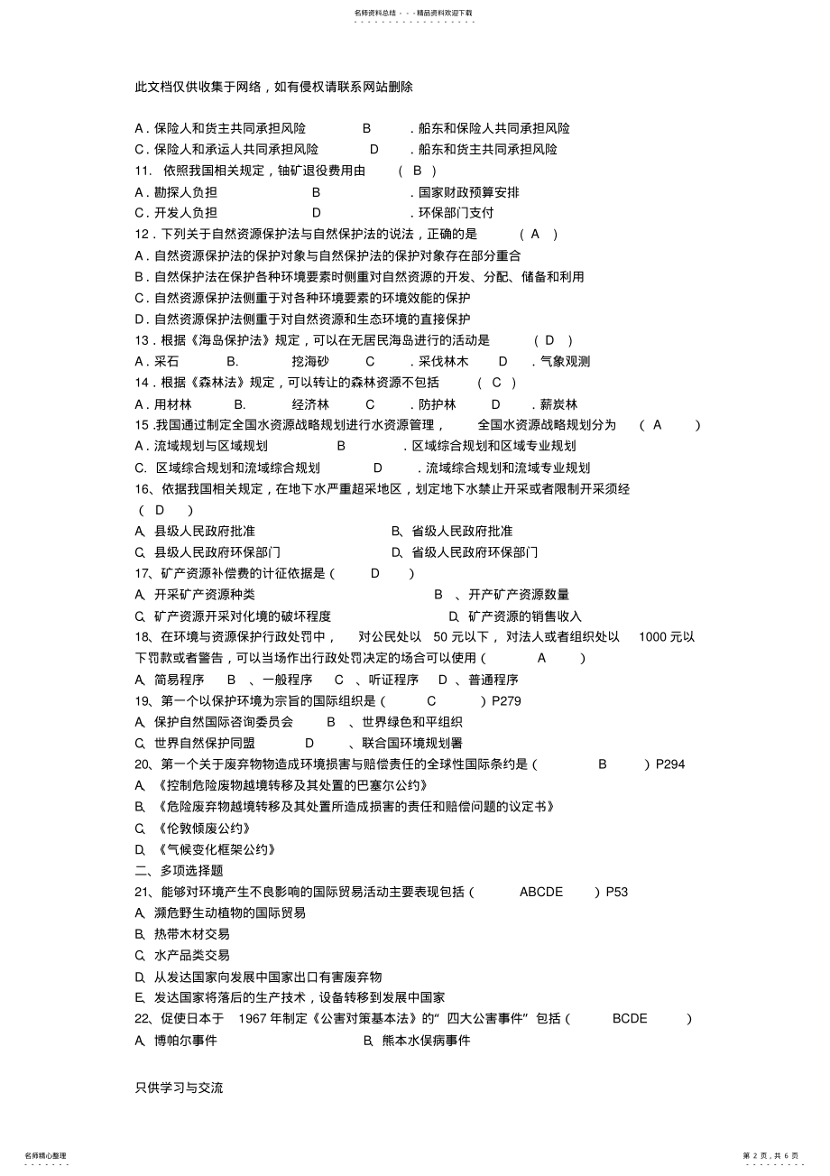 2022年月自考环境与资源保护法学试题及答案学习资料 .pdf_第2页