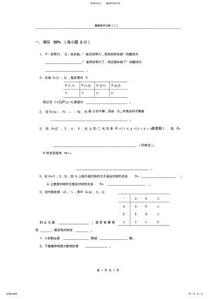 2022年2022年离散数学试卷及答案 2.pdf